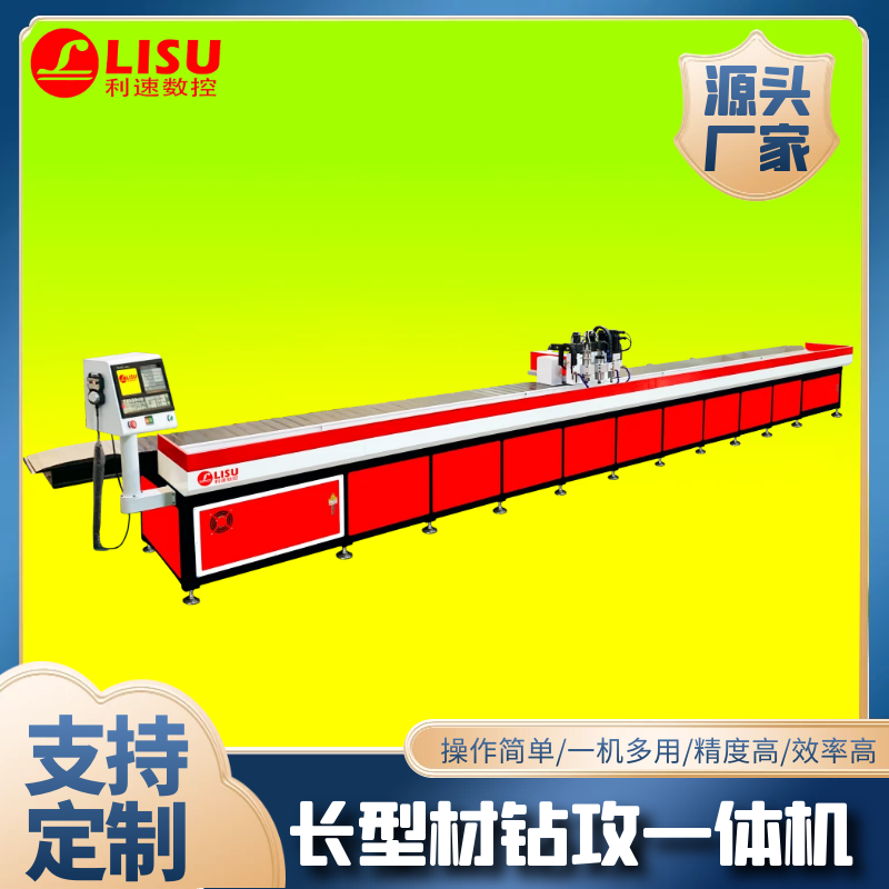 LS-7300G长型材数控钻孔攻牙机